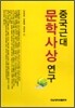 중국근대문학사상 연구