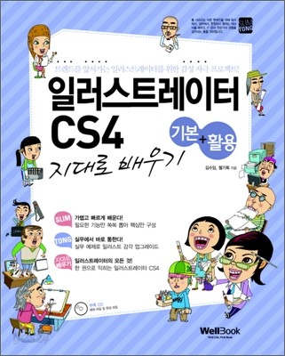 슬림통 일러스트레이터 CS4 기본+활용 지대로 배우기