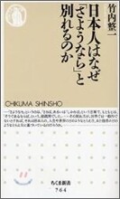 日本人はなぜ「さようなら」と別れるのか