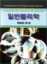 일반물리학 1 (개정8판)