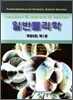 일반물리학 1 (개정8판)