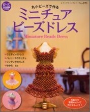 丸小ビ-ズで作るミニチュアビ-ズドレス