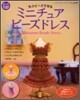 丸小ビ-ズで作るミニチュアビ-ズドレス