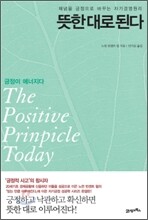 뜻한 대로 된다
