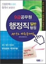 9급 공무원 행정직 일반행정 과년도 기출문제집