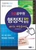 9급 공무원 행정직 일반행정 과년도 기출문제집