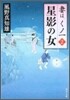 妻は,くノ一(2)星影の女