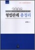 2008년도 상하반기 형법 판례 총정리