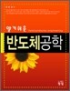알기 쉬운 반도체 공학