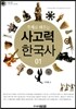주제로 배우는 사고력 한국사 1