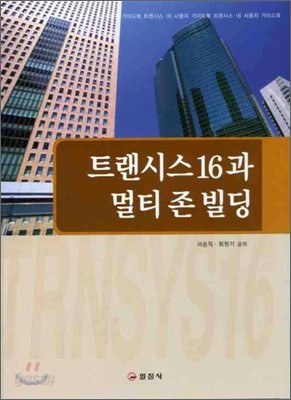 트랜시스 16과 멀티 존 빌딩