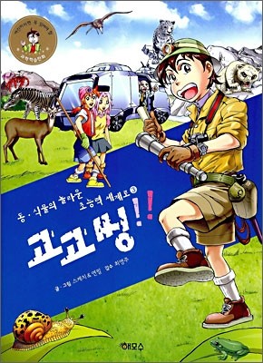 동&#183;식물의 놀라운 초능력 세계로 3 고고씽