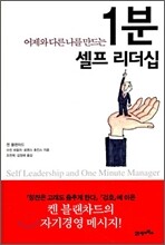 어제와 다른 나를 만드는 1분 셀프 리더십