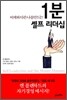 어제와 다른 나를 만드는 1분 셀프 리더십