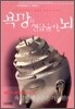 욕망의 연금술사, 뇌