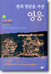 천의 얼굴을 가진 영웅