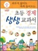 외우지 않아도 쏙쏙 들어오는 초등 경제 생생 교과서