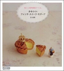 粘土と透明樹脂でつくる,かわいいフレンチ.スイ-ツ.モチ-フ