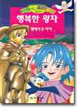 행복한 왕자/ 별에서 온 아이