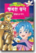 행복한 왕자/ 별에서 온 아이