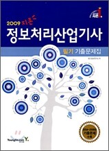 2009 지존 정보처리산업기사 필기 기출문제집