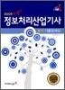 2009 지존 정보처리산업기사 필기 기출문제집
