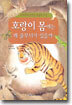 호랑이 몸에는 왜 줄무늬가 있을까