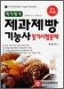 완전합격 제과제빵 기능사 필기시험문제