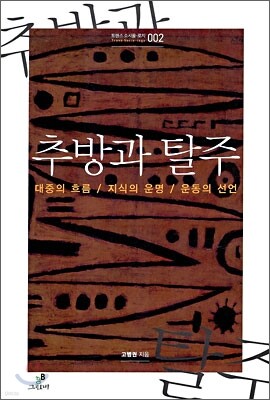 추방과 탈주