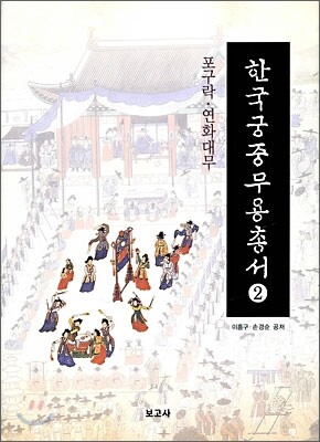 한국 궁중 무용 총서 2
