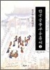 한국 궁중 무용 총서 2