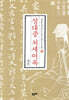 성대중 처세어록
