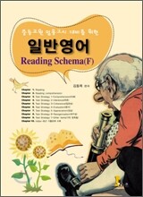 일반영어 Reading Schema (F)