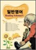 일반영어 Reading Schema (F)