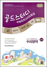 Gold Study 수능모의고사 모음집 수리영역 고 1 (8절)(2009년)