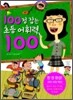 100점 잡는 초등 어휘력 100