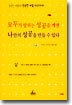 모두가 말하는 성공을 깨면 나만의 성공을 만들 수 있다