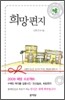 희망편지