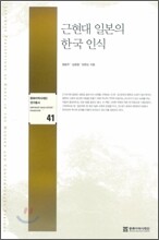 근현대 일본의 한국인식