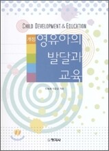 영유아의 발달과 교육