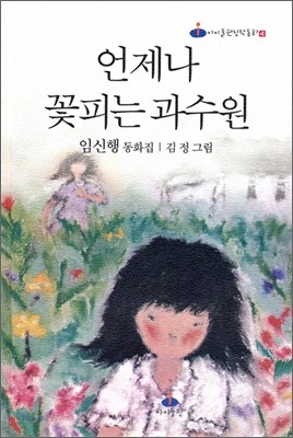 언제나 꽃피는 과수원