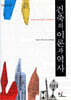 건축의 이론과 역사