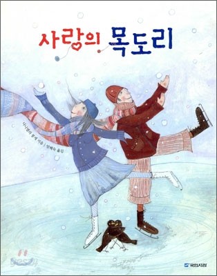 사랑의 목도리