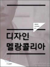 디자인 멜랑콜리아