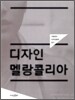 디자인 멜랑콜리아