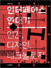 인터페이스 연대기
