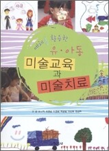 유 아동 미술교육과 미술치료