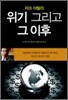 자크 아탈리 위기 그리고 그 이후
