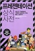 프레젠테이션 상식사전