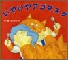 いやいやアゴマスク